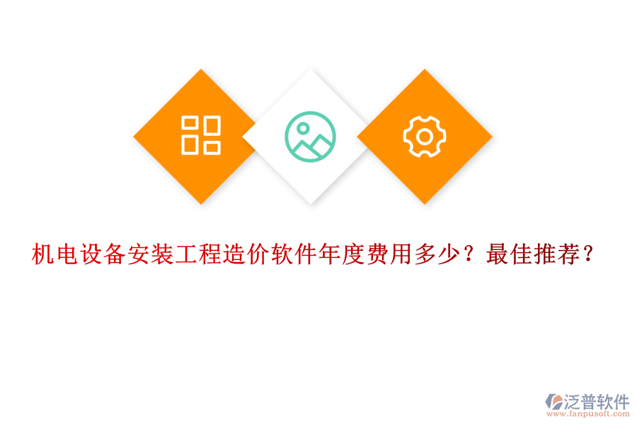 機(jī)電設(shè)備安裝工程造價軟件年度費(fèi)用多少？最佳推薦？