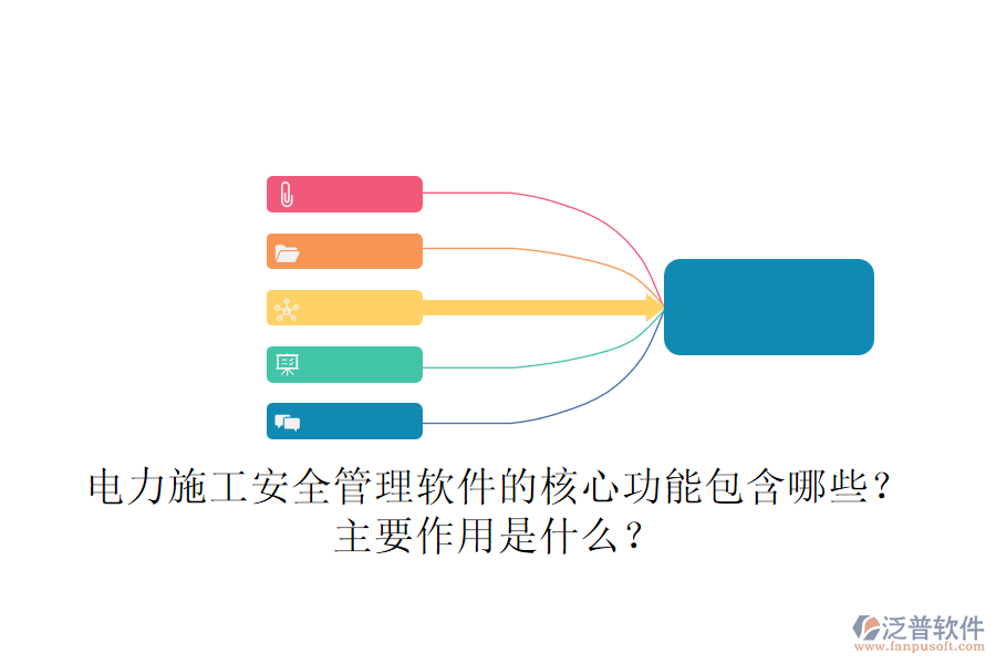 電力施工安全管理軟件的核心功能包含哪些？主要作用是什么？