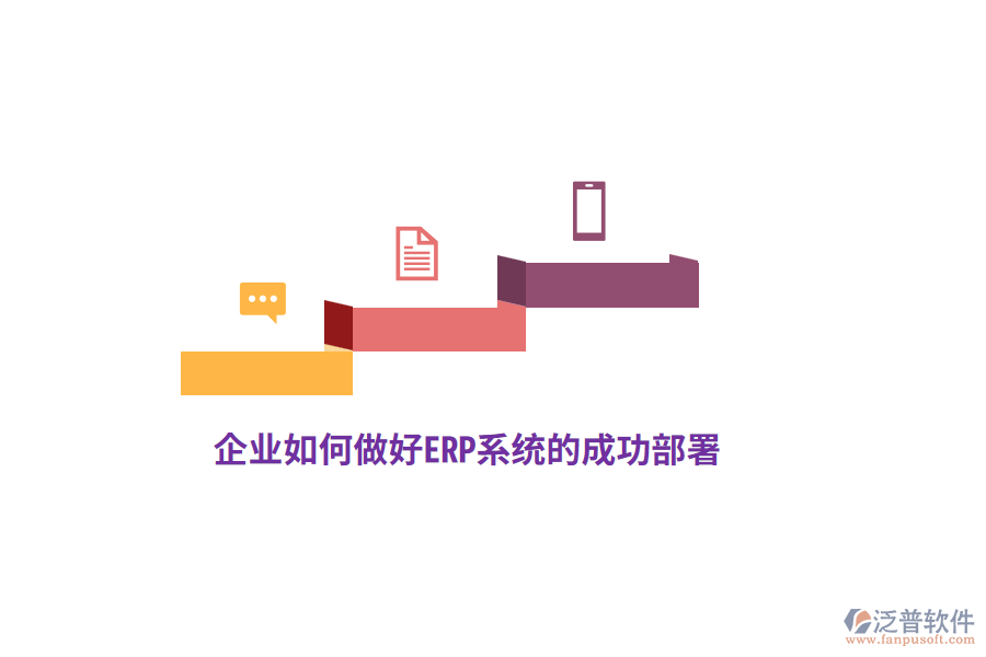 企業(yè)如何做好ERP系統(tǒng)的成功部署？