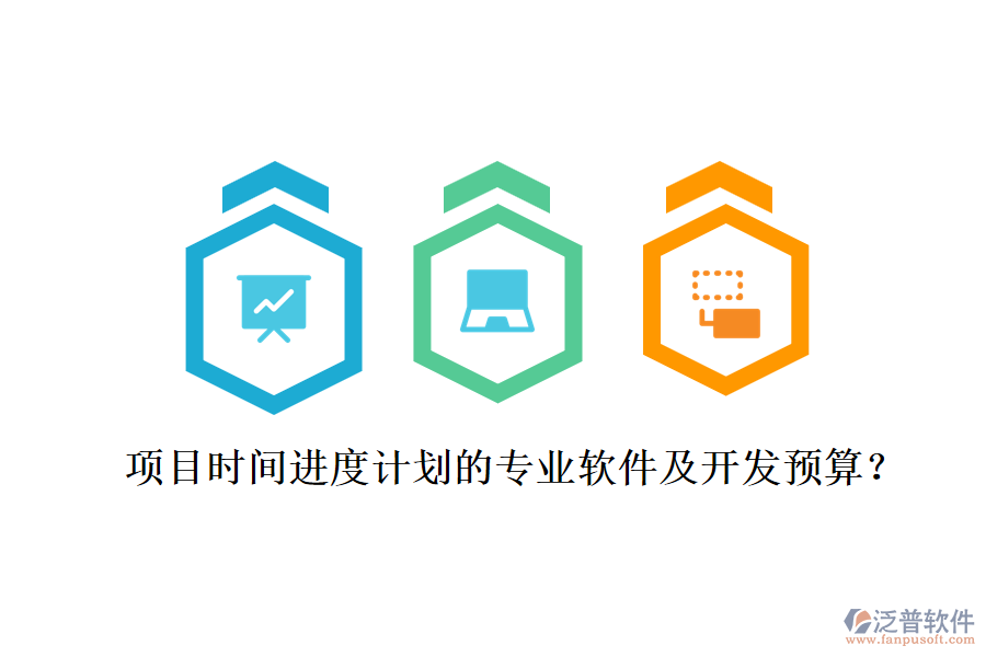 項(xiàng)目時(shí)間進(jìn)度計(jì)劃的專(zhuān)業(yè)軟件及開(kāi)發(fā)預(yù)算？