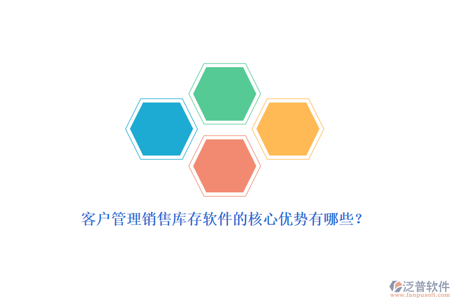 客戶管理銷售庫(kù)存軟件的核心優(yōu)勢(shì)有哪些？