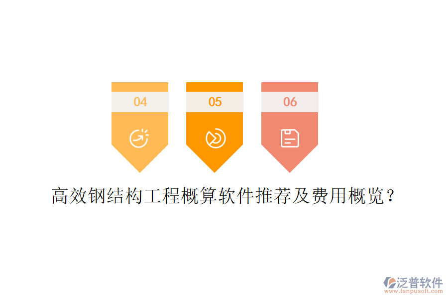 高效鋼結(jié)構(gòu)工程概算軟件推薦及費用概覽？