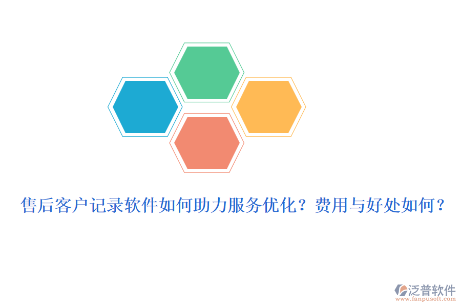 售后客戶記錄軟件如何助力服務優(yōu)化？費用與好處如何？