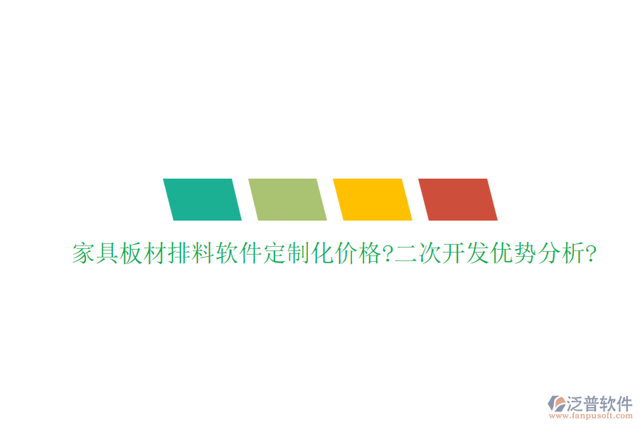 家具板材排料軟件定制化價(jià)格?<a href=http://www.napavibes.com/Implementation/kaifa/ target=_blank class=infotextkey>二次開發(fā)</a>優(yōu)勢分析?