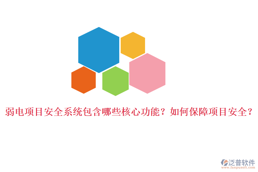 弱電項(xiàng)目安全系統(tǒng)包含哪些核心功能？如何保障項(xiàng)目安全？