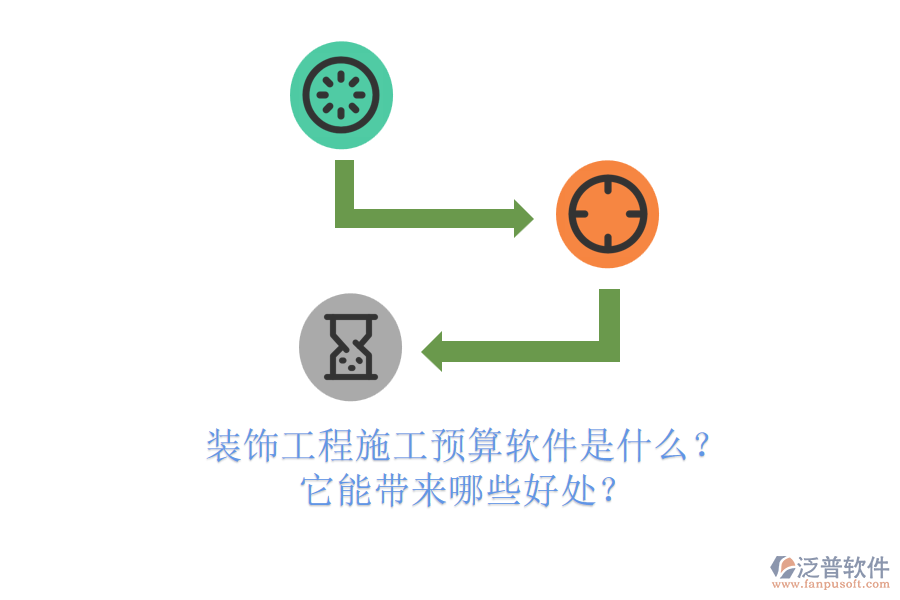 裝飾工程施工預(yù)算軟件是什么？它能帶來哪些好處？