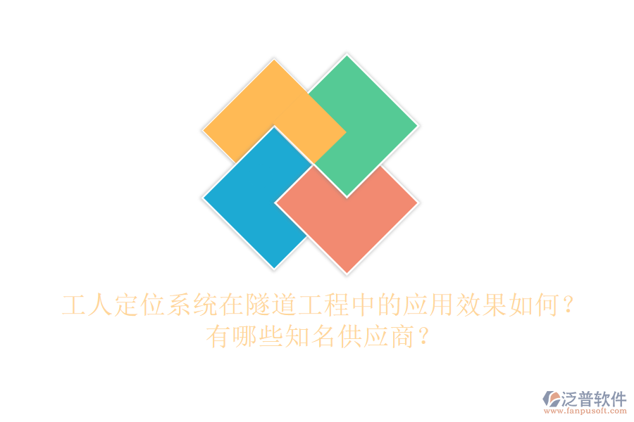 工人定位系統(tǒng)在隧道工程中的應(yīng)用效果如何？有哪些知名供應(yīng)商？