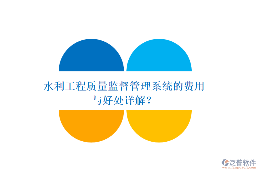 水利工程質(zhì)量監(jiān)督管理系統(tǒng)的費(fèi)用與好處詳解？