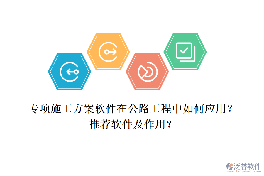 專項(xiàng)施工方案軟件在公路工程中如何應(yīng)用？推薦軟件及作用？
