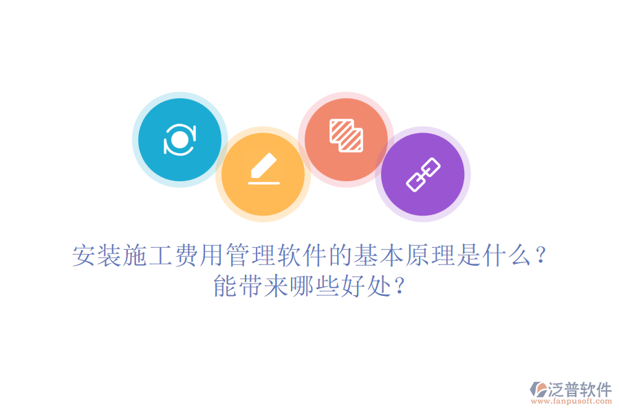 安裝施工費(fèi)用管理軟件的基本原理是什么？能帶來(lái)哪些好處？