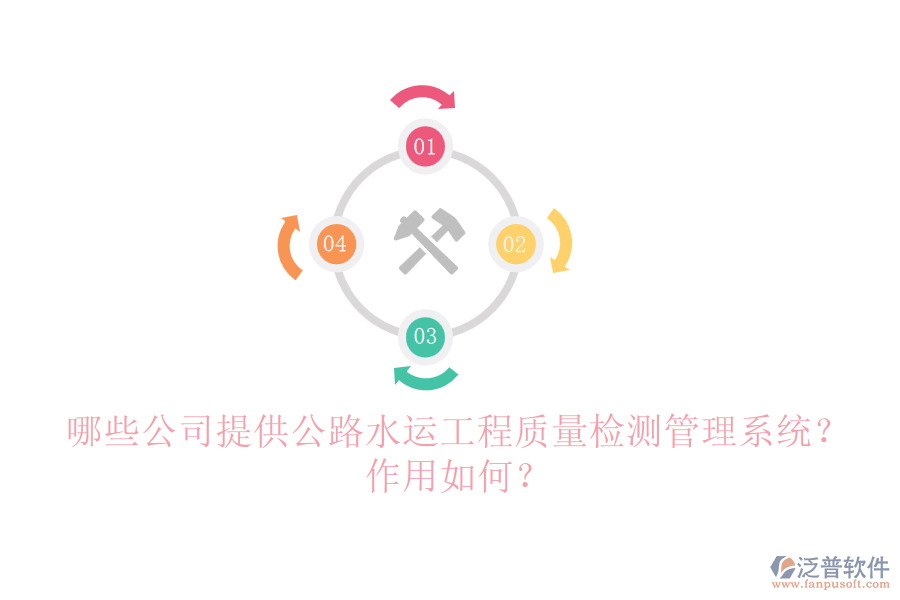 哪些公司提供公路水運(yùn)工程質(zhì)量檢測管理系統(tǒng)？作用如何？