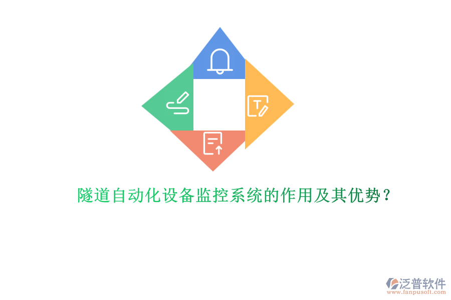 隧道自動(dòng)化設(shè)備監(jiān)控系統(tǒng)的作用及其優(yōu)勢(shì)？
