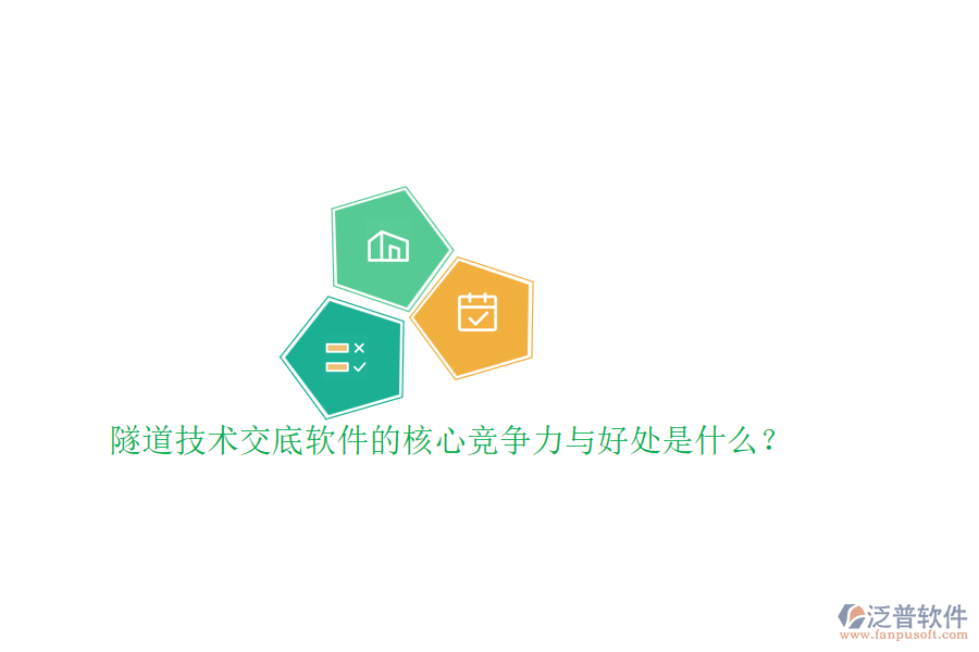 隧道技術交底軟件的核心競爭力與好處是什么？
