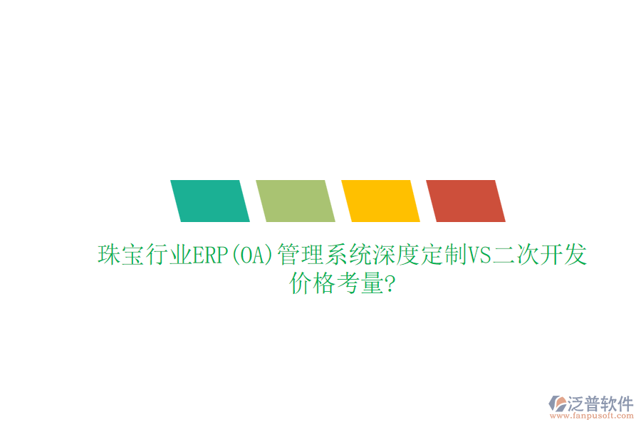 珠寶行業(yè)ERP(OA)管理系統(tǒng)深度定制VS二次開發(fā)，價格考量?