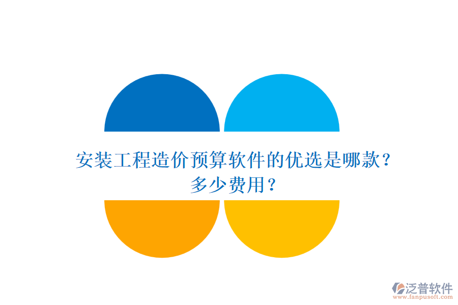 安裝工程造價(jià)預(yù)算軟件的優(yōu)選是哪款？多少費(fèi)用？