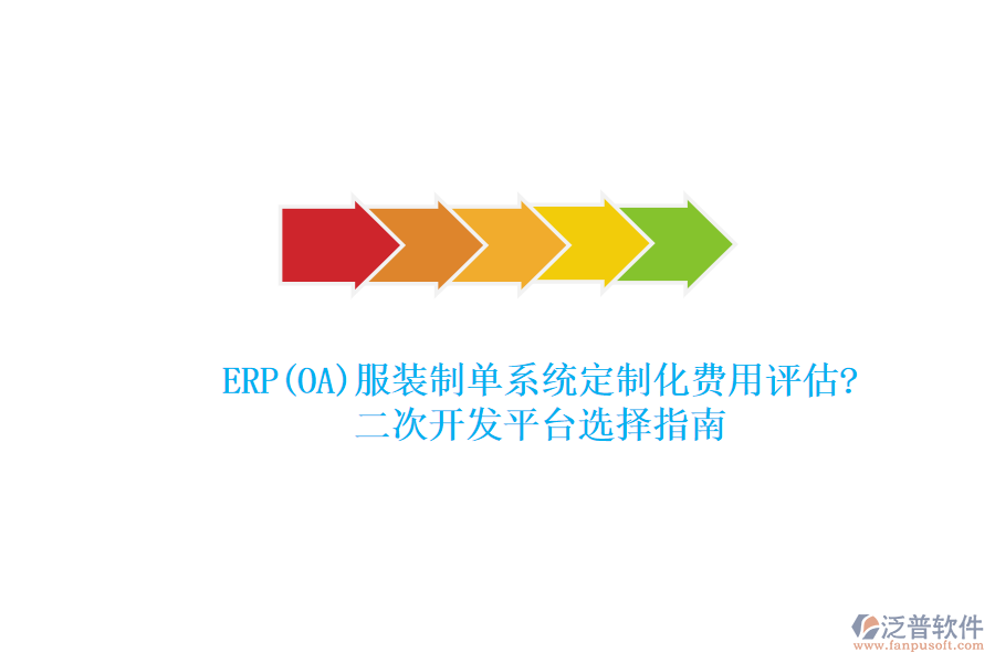 ERP(OA)服裝制單系統(tǒng)定制化費用評估?<a href=http://www.napavibes.com/Implementation/kaifa/ target=_blank class=infotextkey>二次開發(fā)</a>平臺選擇指南