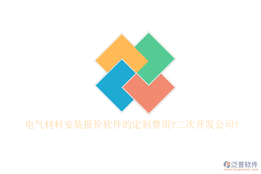 電氣材料安裝報(bào)價(jià)軟件的定制費(fèi)用?<a href=http://www.napavibes.com/Implementation/kaifa/ target=_blank class=infotextkey>二次開發(fā)</a>公司?