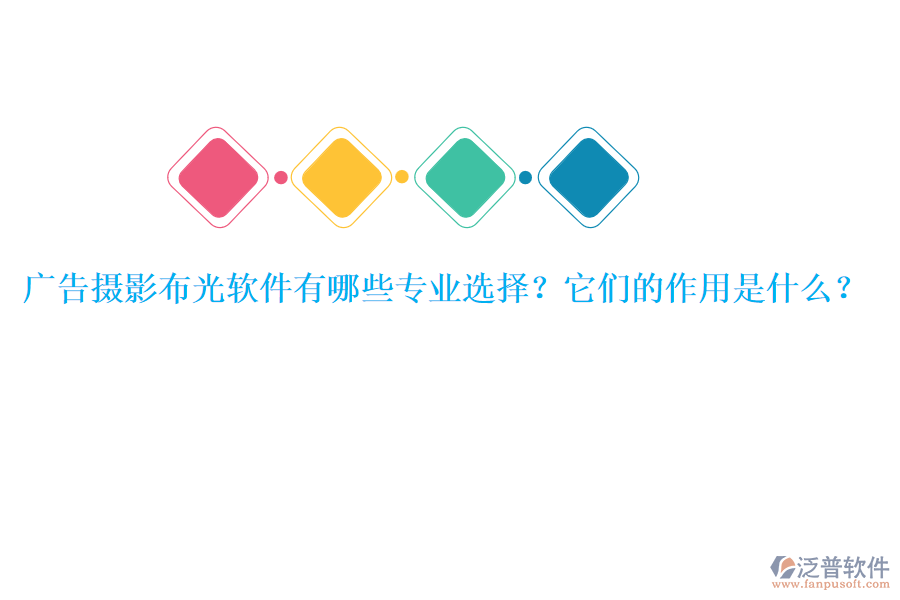 廣告攝影布光軟件有哪些專(zhuān)業(yè)選擇？它們的作用是什么？