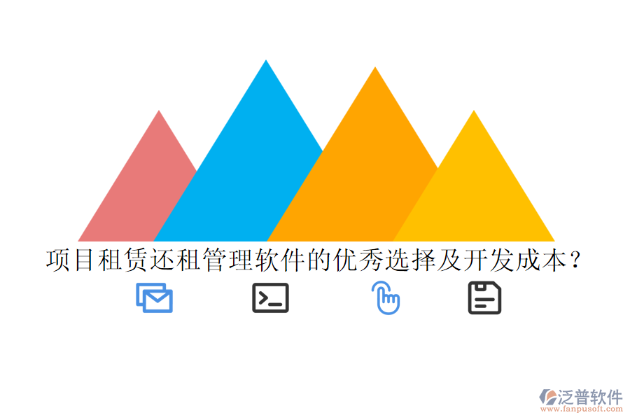 項目租賃還租管理軟件的優(yōu)秀選擇及開發(fā)成本?