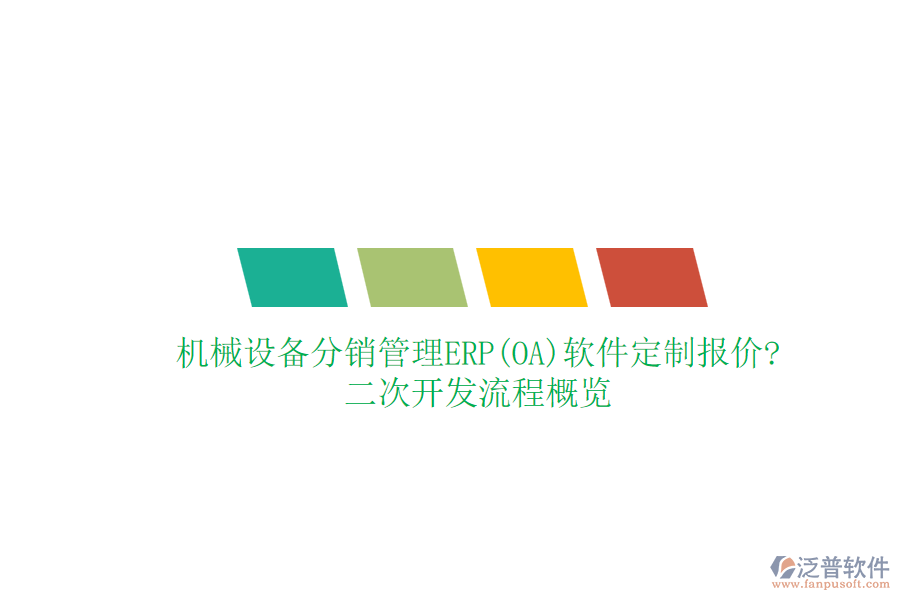 機(jī)械設(shè)備分銷管理ERP(OA)軟件定制報價?<a href=http://www.napavibes.com/Implementation/kaifa/ target=_blank class=infotextkey>二次開發(fā)</a>流程概覽