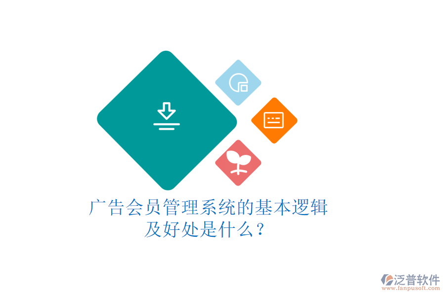 廣告會(huì)員管理系統(tǒng)的基本邏輯及好處是什么？