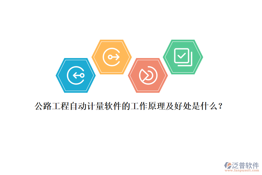 公路工程自動計(jì)量軟件的工作原理及好處是什么？