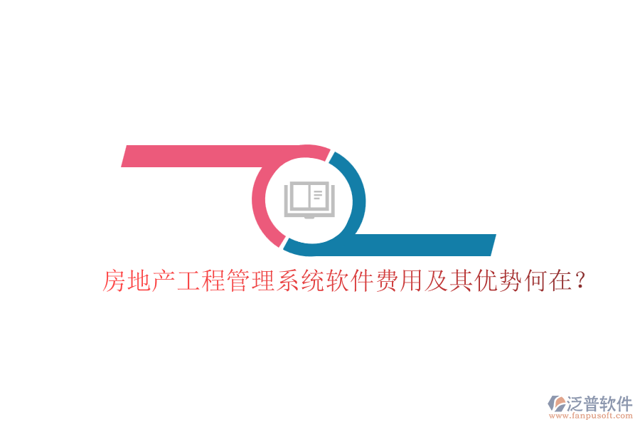 房地產(chǎn)工程管理系統(tǒng)軟件費(fèi)用及其優(yōu)勢何在？