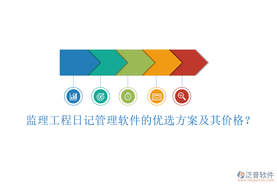 監(jiān)理工程日記管理軟件的優(yōu)選方案及其價格？