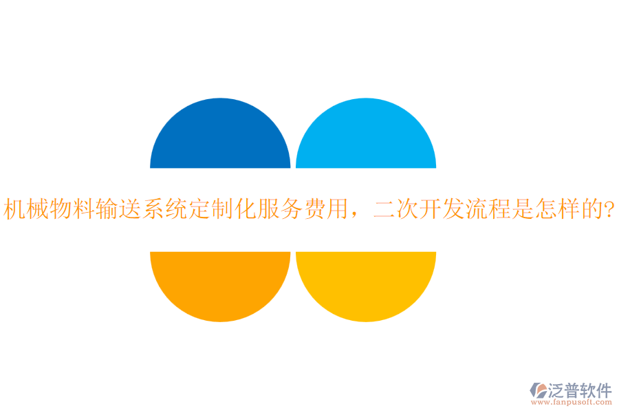 機(jī)械物料輸送系統(tǒng)定制化服務(wù)費(fèi)用，<a href=http://www.napavibes.com/Implementation/kaifa/ target=_blank class=infotextkey>二次開(kāi)發(fā)</a>流程是怎樣的?
