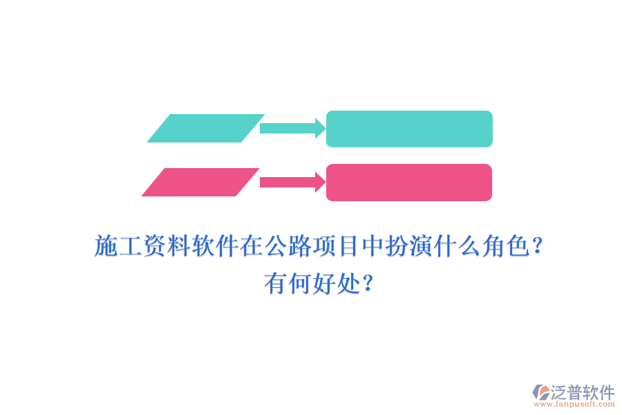 施工資料軟件在公路項(xiàng)目中扮演什么角色？有何好處？