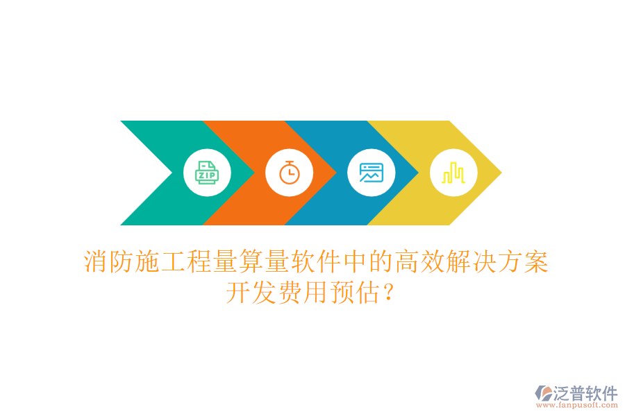 消防施工程量算量軟件中的高效解決方案，開發(fā)費用預估？