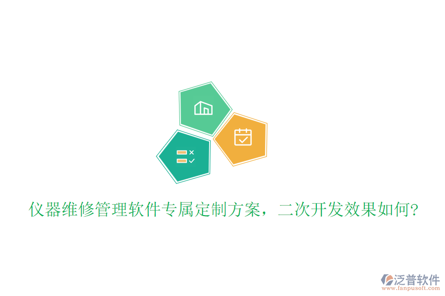 儀器維修管理軟件專屬定制方案，<a href=http://www.napavibes.com/Implementation/kaifa/ target=_blank class=infotextkey>二次開發(fā)</a>效果如何?