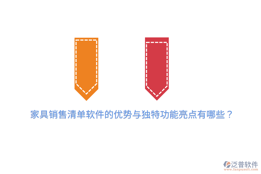 家具銷售清單軟件的優(yōu)勢(shì)與獨(dú)特功能亮點(diǎn)有哪些？