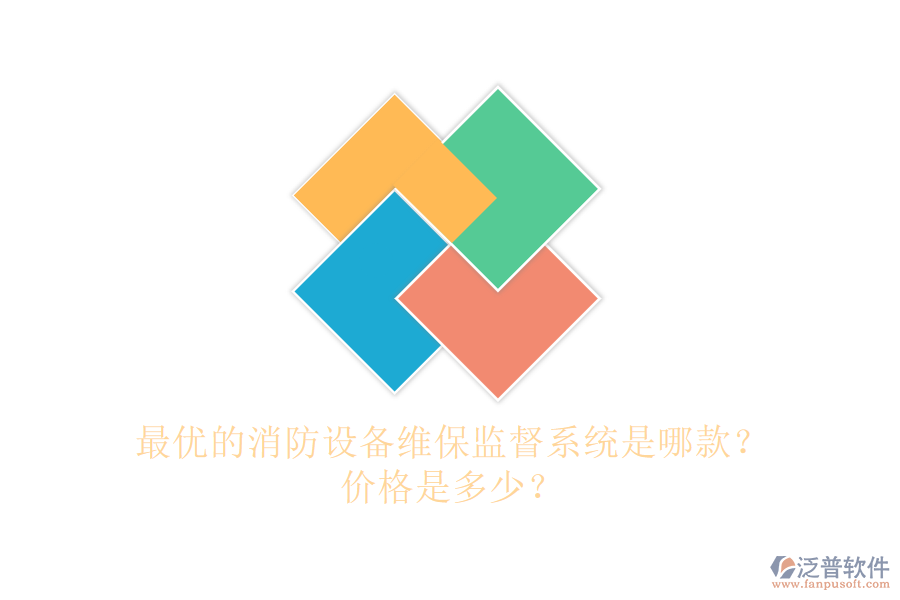 最優(yōu)的消防設備維保監(jiān)督系統是哪款？價格是多少？