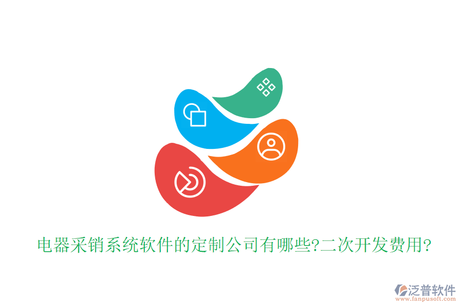 電器采銷(xiāo)系統(tǒng)軟件的定制公司有哪些?<a href=http://www.napavibes.com/Implementation/kaifa/ target=_blank class=infotextkey>二次開(kāi)發(fā)</a>費(fèi)用?