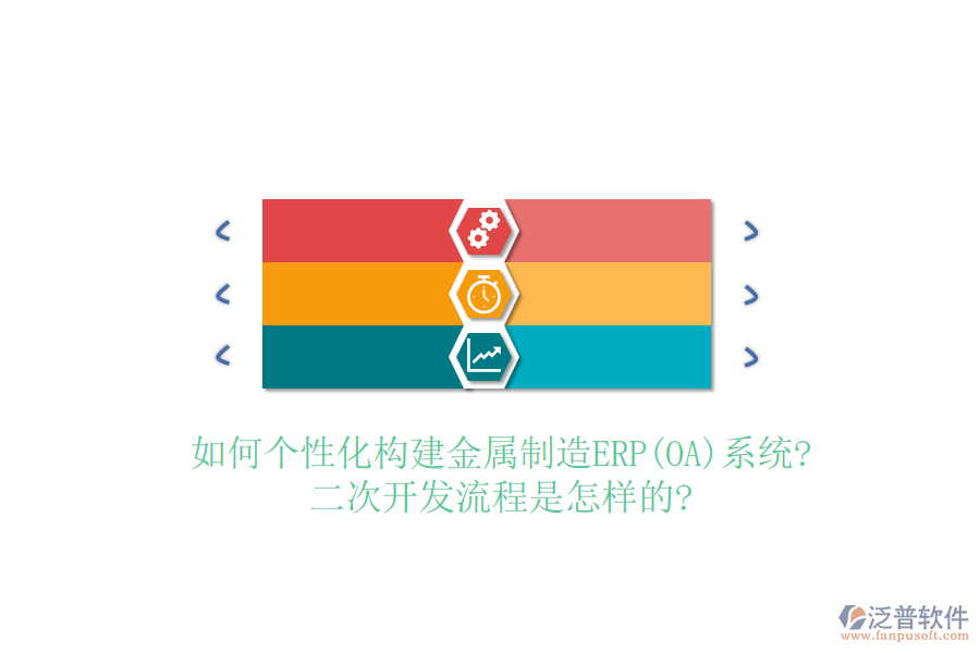 如何個(gè)性化構(gòu)建金屬制造ERP(OA)系統(tǒng)?<a href=http://www.napavibes.com/Implementation/kaifa/ target=_blank class=infotextkey>二次開(kāi)發(fā)</a>流程是怎樣的?