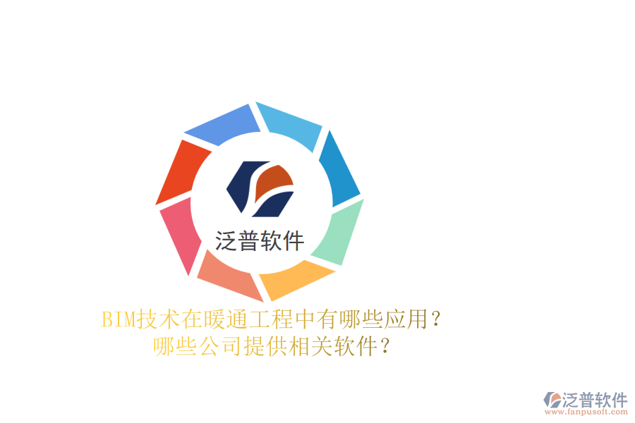 BIM技術在暖通工程中有哪些應用？哪些公司提供相關軟件？