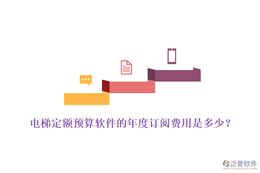 電梯定額預(yù)算軟件的年度訂閱費(fèi)用是多少？