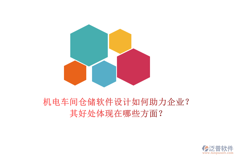 機(jī)電車間倉(cāng)儲(chǔ)軟件設(shè)計(jì)如何助力企業(yè)？其好處體現(xiàn)在哪些方面？