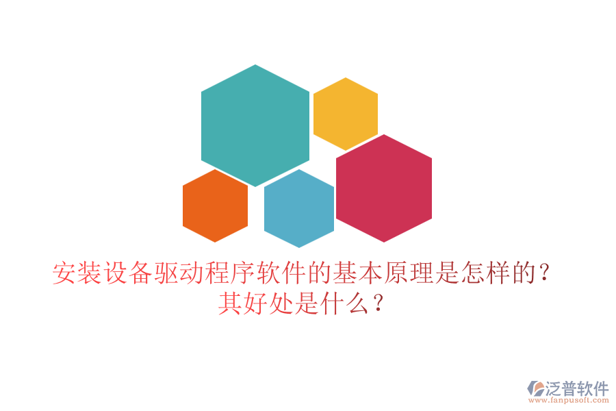 安裝設(shè)備驅(qū)動(dòng)程序軟件的基本原理是怎樣的？其好處是什么？