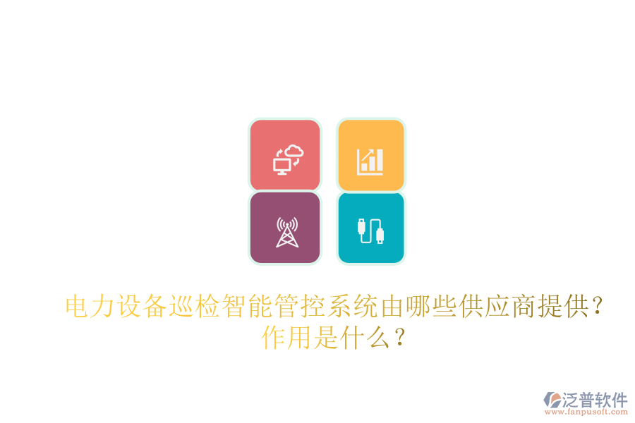 電力設(shè)備巡檢智能管控系統(tǒng)由哪些供應(yīng)商提供？作用是什么？