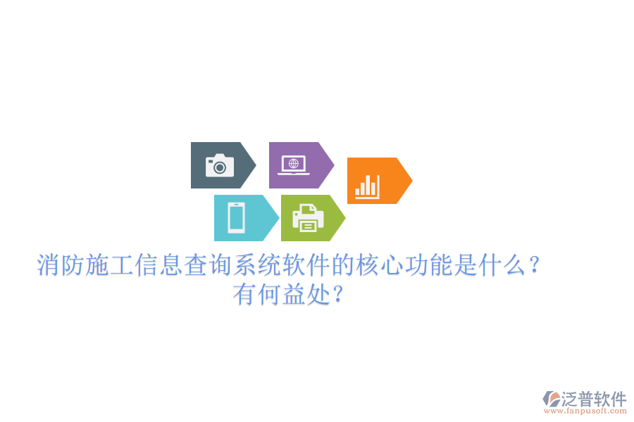 消防施工信息查詢系統(tǒng)軟件的核心功能是什么？有何益處？