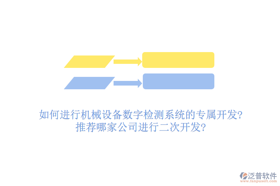 如何進行機械設備數(shù)字檢測系統(tǒng)的專屬開發(fā)?推薦哪家公司進行<a href=http://www.napavibes.com/Implementation/kaifa/ target=_blank class=infotextkey>二次開發(fā)</a>?
