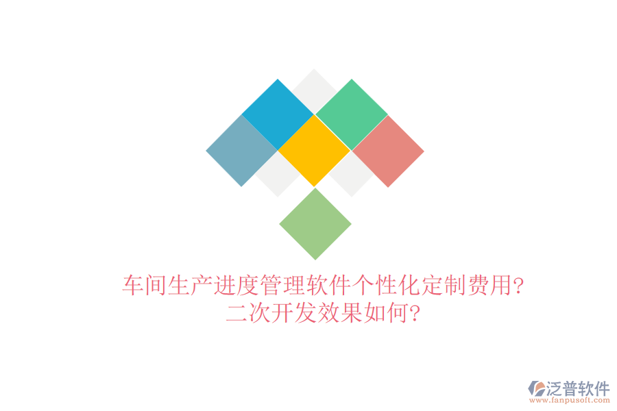 車間生產(chǎn)進(jìn)度管理軟件個(gè)性化定制費(fèi)用?<a href=http://www.napavibes.com/Implementation/kaifa/ target=_blank class=infotextkey>二次開(kāi)發(fā)</a>效果如何?