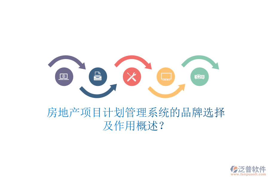 房地產(chǎn)項目計劃管理系統(tǒng)的品牌選擇及作用概述?