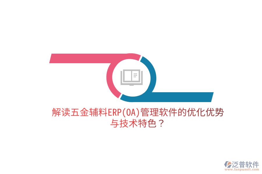 分析五金電子生產(chǎn)ERP(OA)軟件的優(yōu)缺點及關(guān)鍵技術(shù)特征？