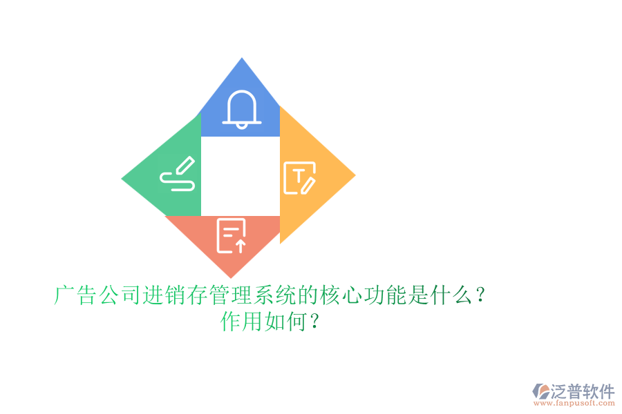 廣告公司進銷存管理系統(tǒng)的核心功能是什么？作用如何？