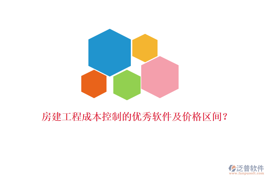 房建工程成本控制的優(yōu)秀軟件及價(jià)格區(qū)間？