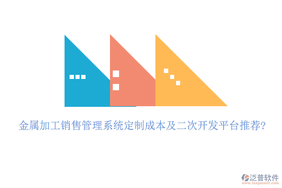 金屬加工銷售管理系統(tǒng)定制成本及<a href=http://www.napavibes.com/Implementation/kaifa/ target=_blank class=infotextkey>二次開發(fā)</a>平臺推薦?