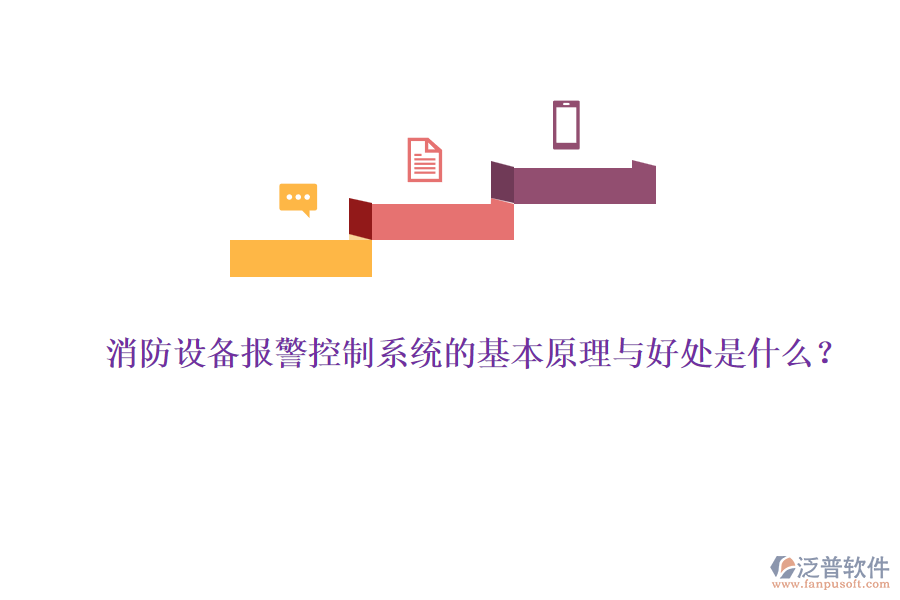 消防設備報警控制系統(tǒng)的基本原理與好處是什么？
